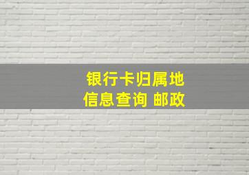 银行卡归属地信息查询 邮政